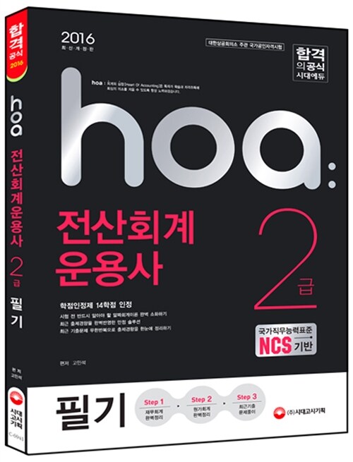 2016 hoa NCS기반 전산회계운용사 2급 필기