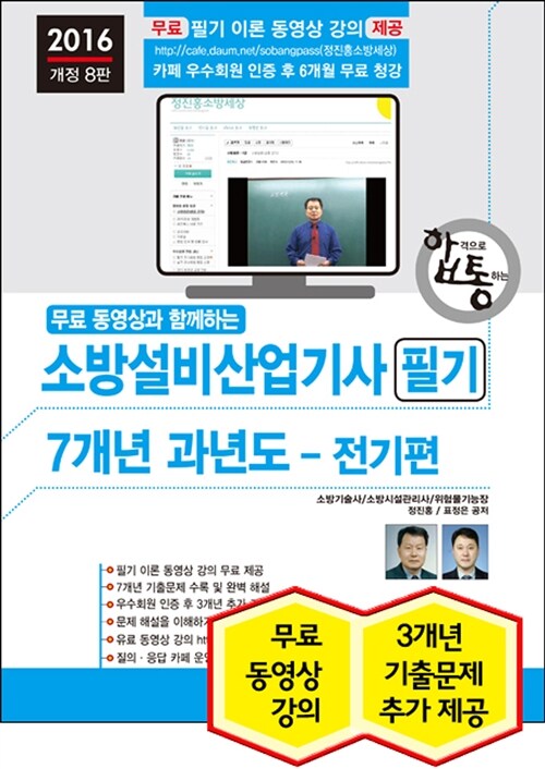 2016 무료 동영상과 함께하는 소방설비산업기사 필기 7개년 과년도 + 무료 동영상 강의 : 전기편