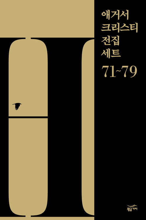 [세트] 애거서 크리스티 전집 세트 H (71~79) (총9권)