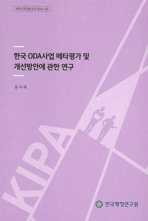 한국 ODA사업 메타평가 및 개선방안에 관한 연구