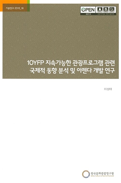 10YFP 지속가능한 관광프로그램 관련 국제적 동향 분석 및 아젠다 개발 연구