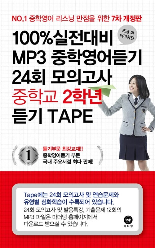 100% 실전대비 MP3 중학영어듣기 24회 모의고사 중학교 2학년 TAPE - 6개 (2016년)