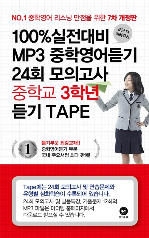 100% 실전대비 MP3 중학영어듣기 24회 모의고사 중학교 3학년 TAPE - 6개 (2016년)