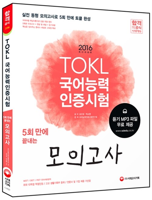 2016 TOKL 국어능력인증시험 5회 만에 끝내는 모의고사