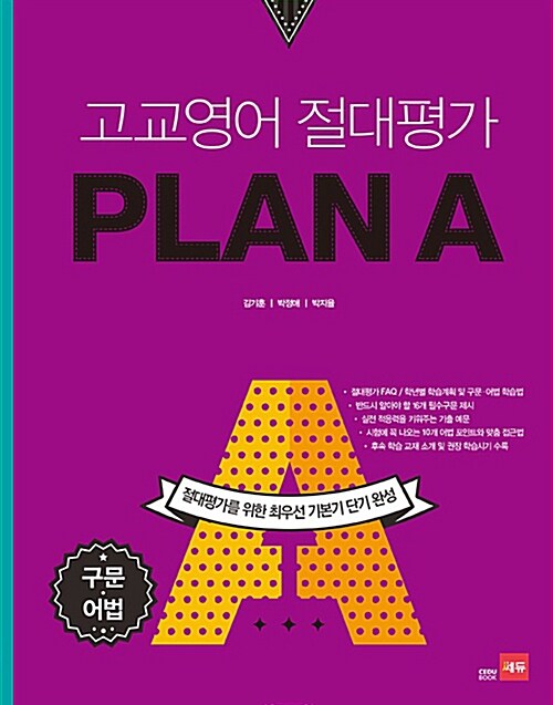 [중고] 고교영어 절대평가 PLAN A(플랜에이) 구문.어법