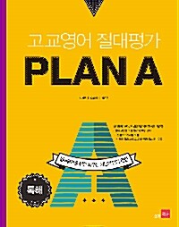 [중고] 고교영어 절대평가 PLAN A(플랜에이) 독해 (2016년)