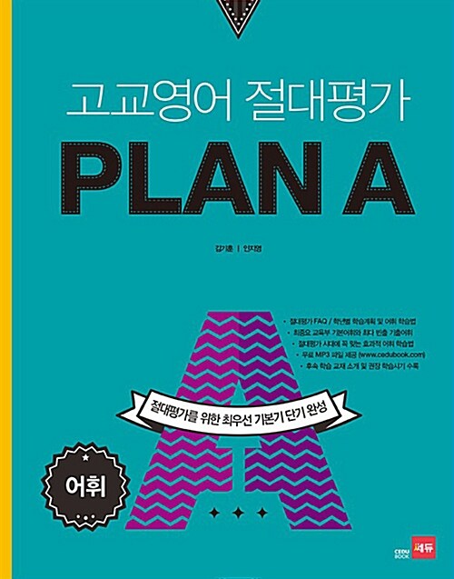 [중고] 고교영어 절대평가 PLAN A(플랜에이) 어휘 (2016년)