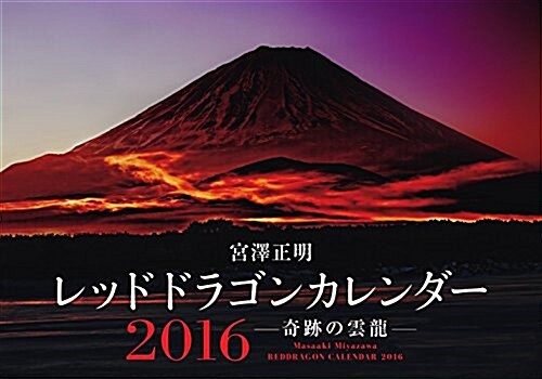 レッドドラゴンカレンダ-2016 奇迹の雲龍 ([カレンダ-]) (大型本)