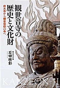 觀世音寺の歷史と文化財: 府大寺から觀音信仰の寺へ (單行本)