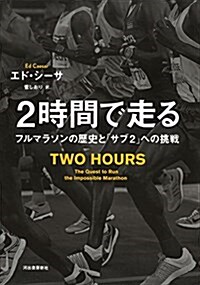 2時間で走る:フルマラソンの歷史と「サブ2」への挑戰 (單行本)