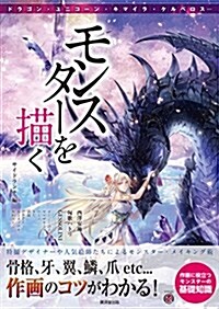 モンスタ-を描く 骨格、牙、翼、鱗、爪…etc作畵のコツがわかる! (廣濟堂マンガ工房) (單行本)