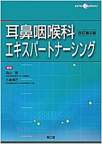 耳鼻咽喉科エキスパ-トナ-シング(改訂第2版) (單行本, 改訂第2)