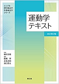 運動學テキスト(改訂第2版) (シンプル理學療法學·作業療法學シリ-ズ) (單行本, 改訂第2)