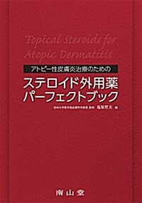 アトピ-性皮膚炎治療のための ステロイド外用藥パ-フェクトブック (單行本)