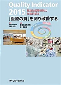 Quality Indicator 2015: [醫療の質]を測り改善する (單行本)