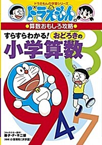 ドラえもんの算數おもしろ攻略 すらすらわかる! おどろきの小學算數 (ドラえもんの學習シリ-ズ) (單行本)