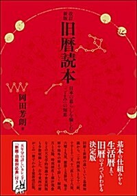 改訂新版 舊曆讀本: 日本の暮らしを愉しむ「こよみ」の知惠 (單行本, 改訂新)