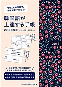 韓國語が上達する手帳2016年度版 (單行本)