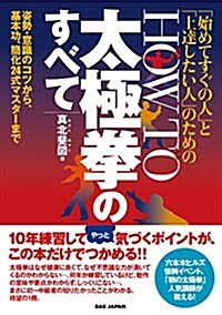 「始めてすぐの人」と「上達したい人」のための HOW TO 太極拳のすべて 姿勢·意識のコツから、基本功、簡化24式マスタ-まで (單行本)