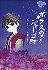 ガラスのベ-ゴマ (朝日小學生新聞の連載小說) (單行本, 1st)