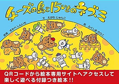 チ-ズの島と15ひきのネズミ (單行本)