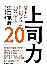 上司力20―部下に信賴される20の法則 (單行本)