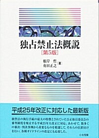 獨占禁止法槪說 第5版 (單行本, 第5)