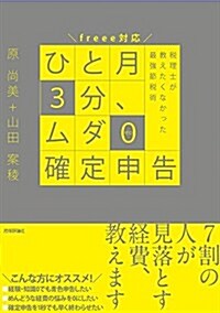 ひと月3分、ムダ0確定申告 ――稅理士が敎えたくなかった最强節稅術! (單行本(ソフトカバ-))