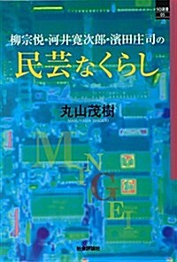 柳宗悅·河井寬次郞·濱田莊司の民蕓なくらし (SQ選書05) (單行本(ソフトカバ-))