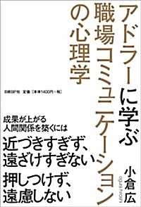 アドラ-に學ぶ職場コミュニケ-ションの心理學 (單行本)
