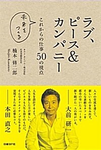 ラブ、ピ-ス&カンパニ-  これからの仕事50の視點 (單行本)