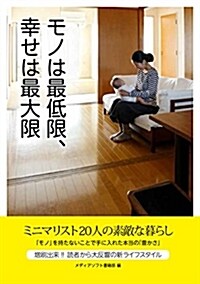 [중고] モノは最低限、幸せは最大限 (單行本(ソフトカバ-), 第1刷)