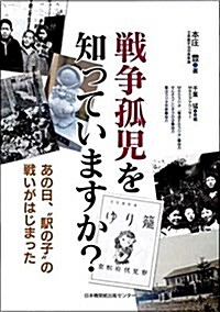 戰爭孤兒をしっていますか？ (單行本, 初)