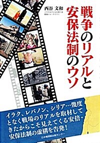 戰爭のリアルと安保法制のウソ (單行本, 初)