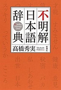 不明解日本語辭典 (單行本)