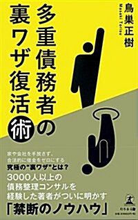 多重債務者の裏ワザ復活術 (新書)