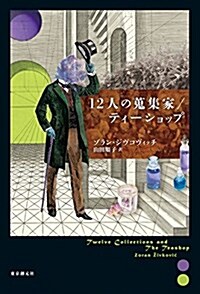 12人の蒐集家/ティ-ショップ (海外文學セレクション) (單行本)