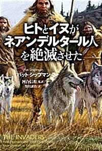 ヒトとイヌがネアンデルタ-ル人を絶滅させた (單行本)