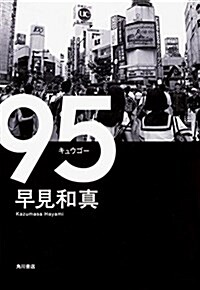 95 (單行本)