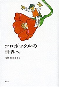 コロボックルの世界へ (單行本)