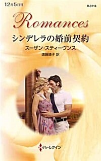 シンデレラの婚前契約 (ハ-レクイン·ロマンス) (新書)