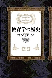 敎育學の歷史 (單行本)