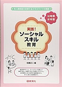 實踐! ソ-シャルスキル敎育 幼稚園·保育園 (單行本(ソフトカバ-))