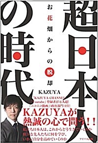 超日本人の時代 お花畑からの脫却 (單行本(ソフトカバ-))