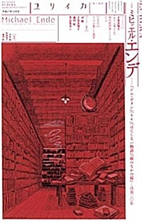 ユリイカ 2015年12月號 特集=ミヒャエル·エンデ -『ジム·ボタン』『モモ』『はてしない物語』『鏡の中の鏡』…沒後二?年- (ムック)