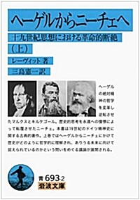 ヘ-ゲルからニ-チェへ――十九世紀思想における革命的斷絶(上) (巖波文庫) (文庫)