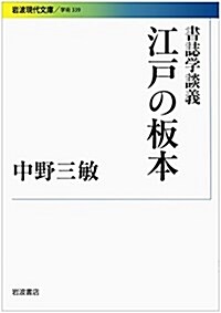 書誌學談義 江戶の板本 (巖波現代文庫) (文庫)