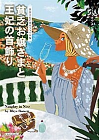 貧乏お孃さまと王妃の首飾り (コ-ジ-ブックス) (文庫)