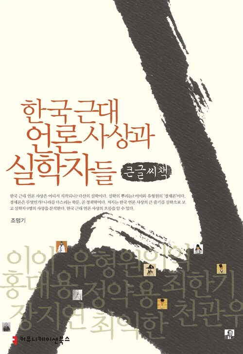 한국 근대 언론 사상과 실학자들 (큰글씨책)