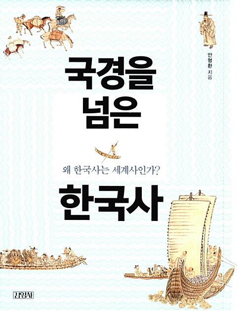 국경을 넘은 한국사